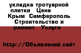 укладка тротуарной плитки › Цена ­ 350 - Крым, Симферополь Строительство и ремонт » Услуги   